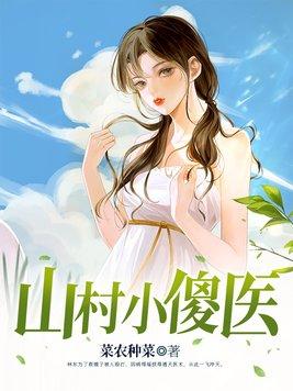 山村小傻医林二柱全本免费阅读