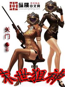 末世之狙神