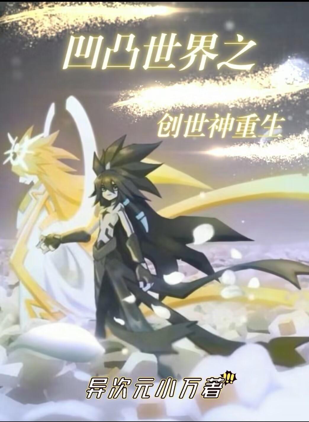 凹凸世界之创世神男主