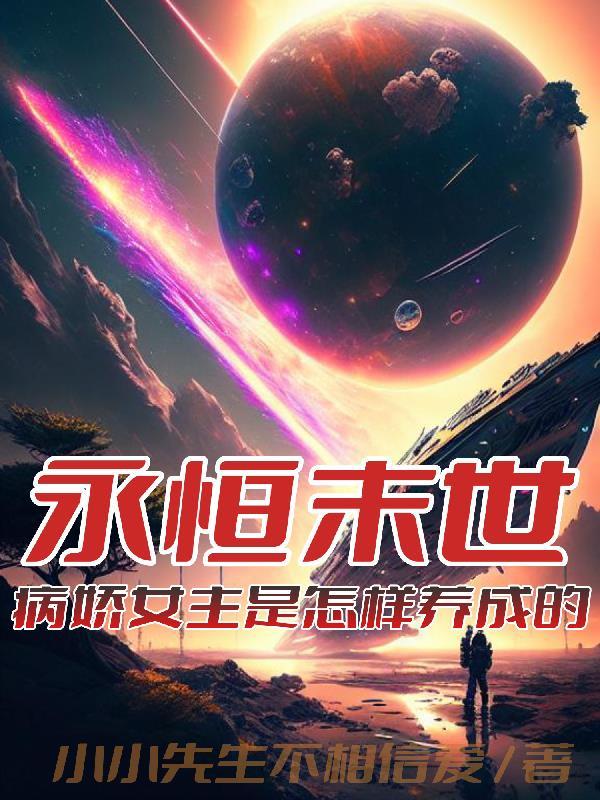 末世文女主是病娇