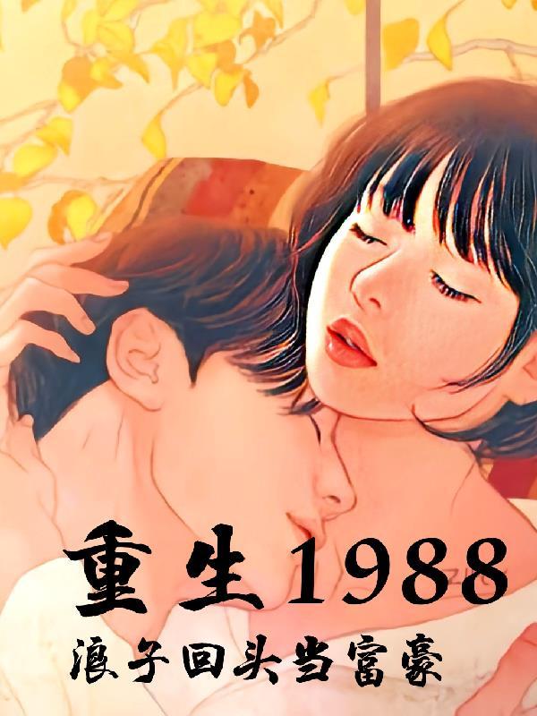 重生1988浪子回头当富豪 姜晟