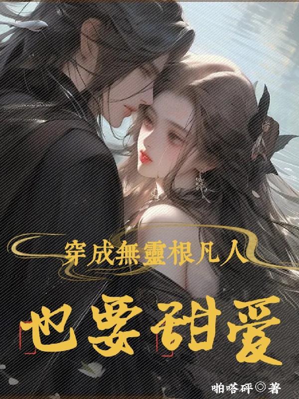 穿成无灵根的凡人也要甜爱