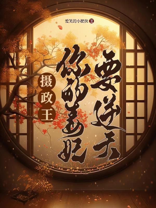 摄政王的毒宠王妃