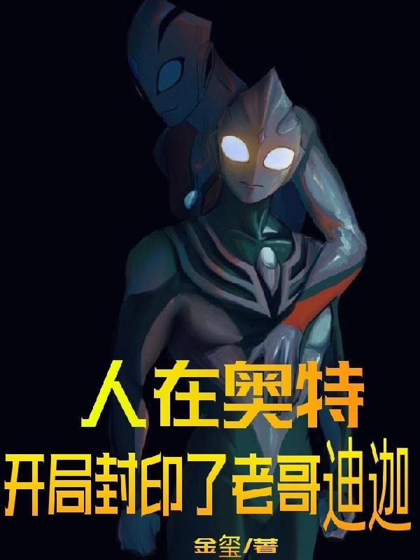 人在奥特曼开局签到迪迦