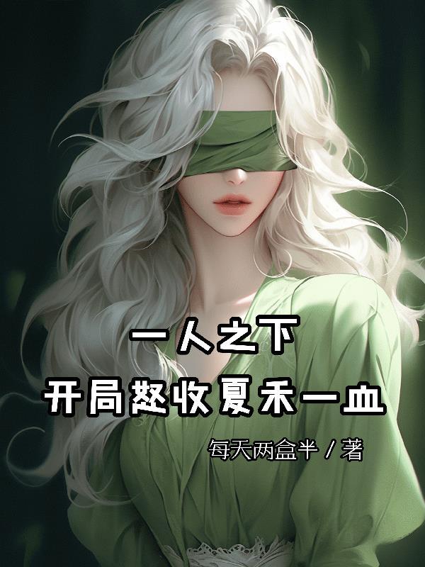 一人之下之我被夏禾挖出来免