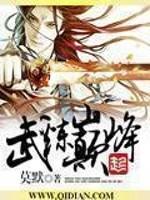 武炼巅峰下拉式6漫画六漫画