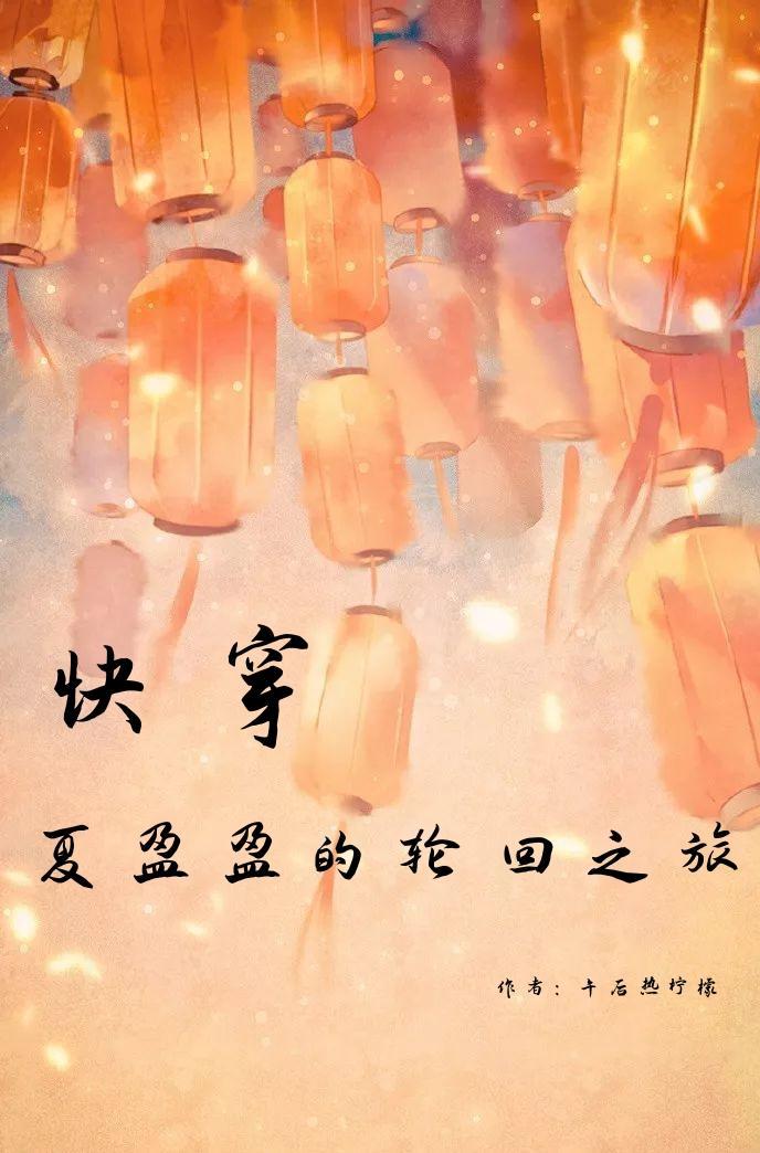 快穿夏盈盈的轮回之旅TXT