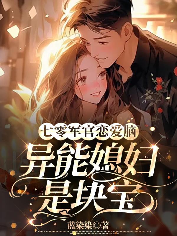 七零军妻有空间