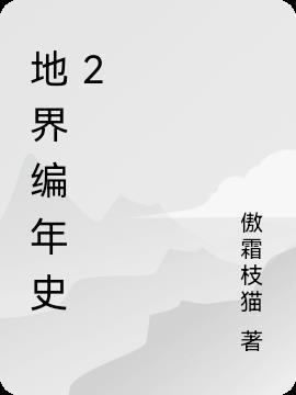 地球编年史32