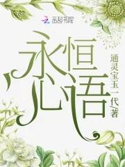 永恒于心