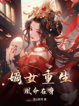 嫡女重生之凰倾天