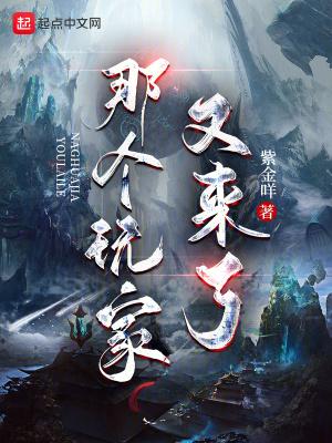 那个玩家又来了好看吗