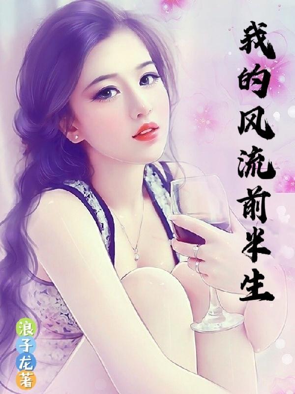 我的风流人生女主