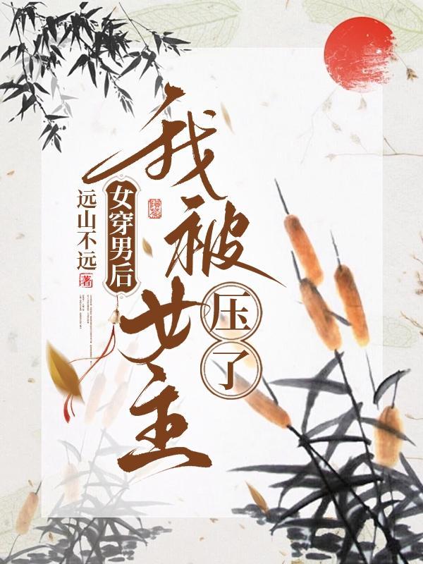 女穿男后我被女主压了远山不远