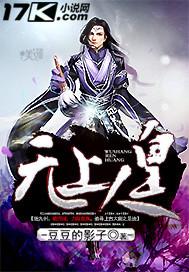 无上人皇经