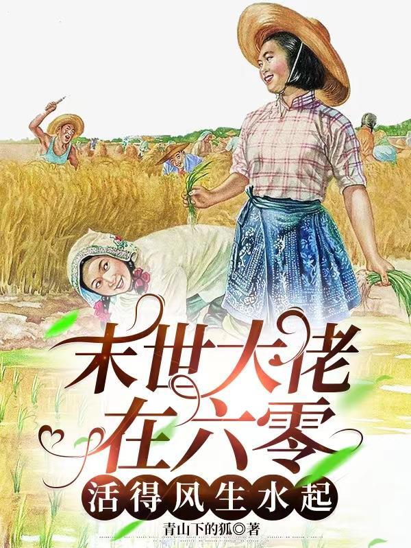 末世大佬在六十年代