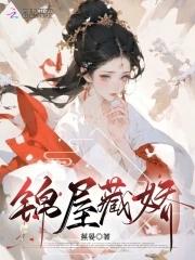 锦屋藏娇 蕉晏