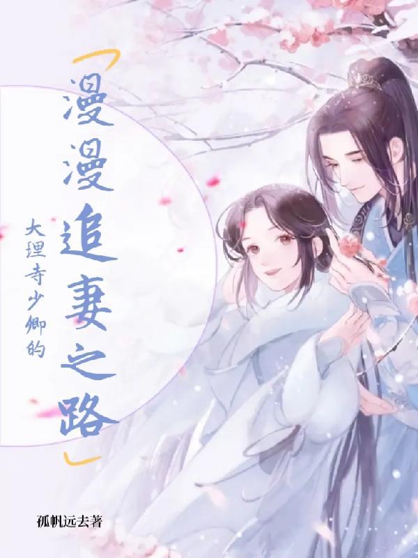 大理寺少卿的宠妻日常全文免费阅读无弹窗