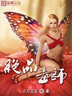 绝品毒医免费全本阅读