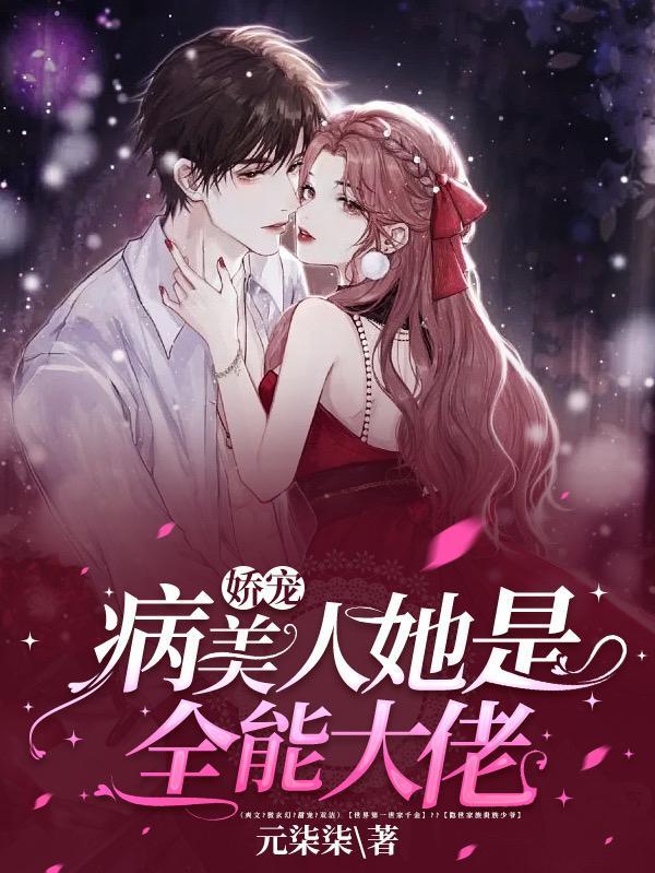 病娇美人guan起来了怎么办