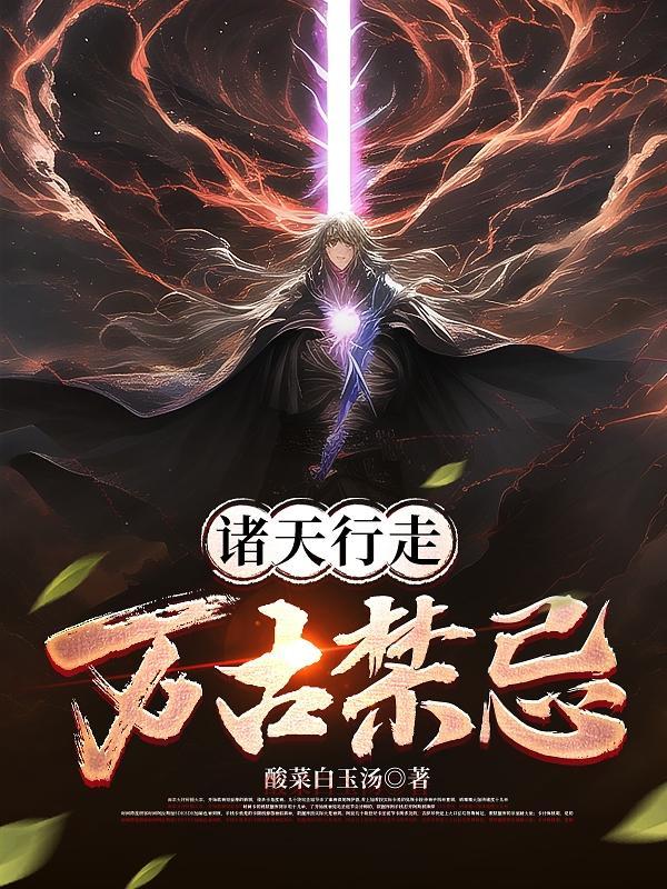 行走诸天万界旅的者