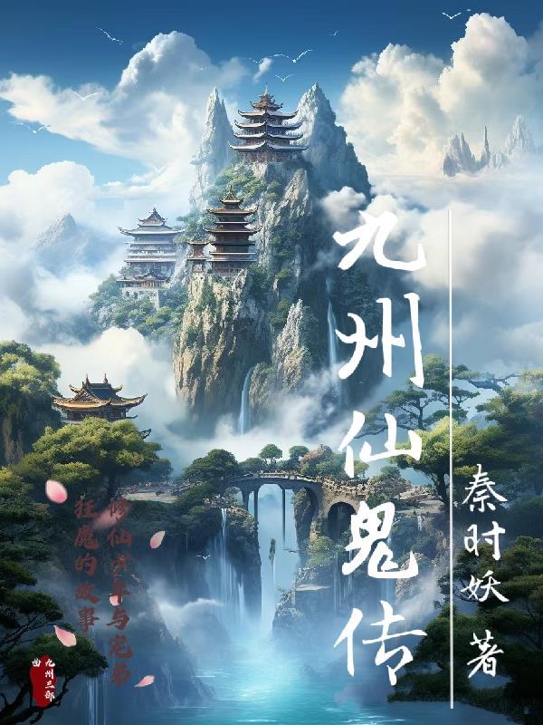 仙秦九州