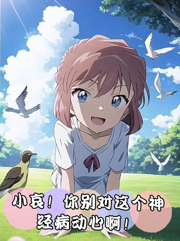 小哀cp
