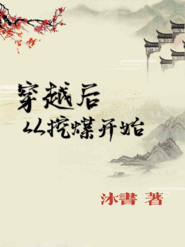 从挖矿开始修仙笔趣阁