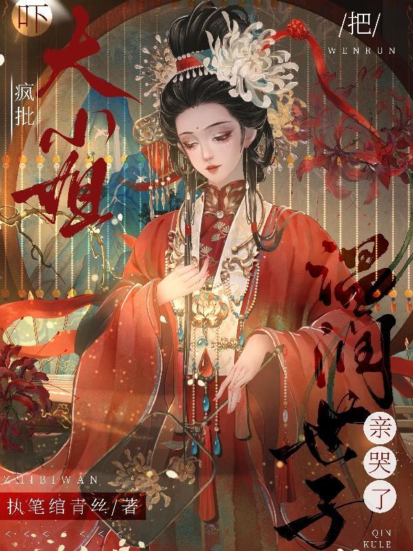 吓疯批大小姐把温润世子亲哭了