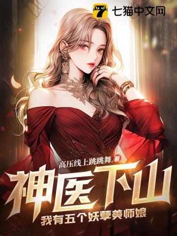 神医下山我有七个师姐免费阅读