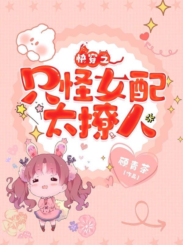 快穿之女配只爱科学