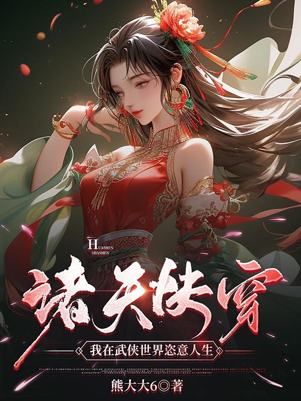 穿越武侠诸天世界