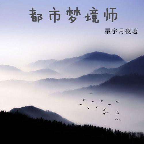 神级梦境师完整版