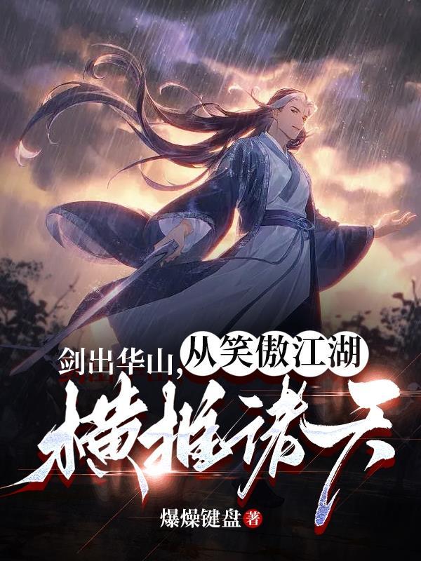 武侠剑出华山