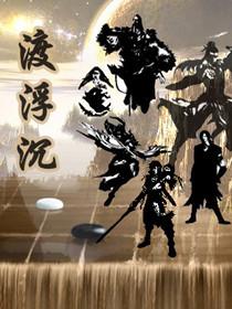 渡浮沉是什么意思