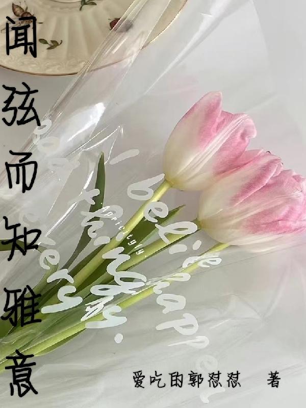 闻弦而知雅意是表白吗