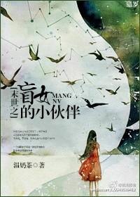 未世之盲女的小伙伴