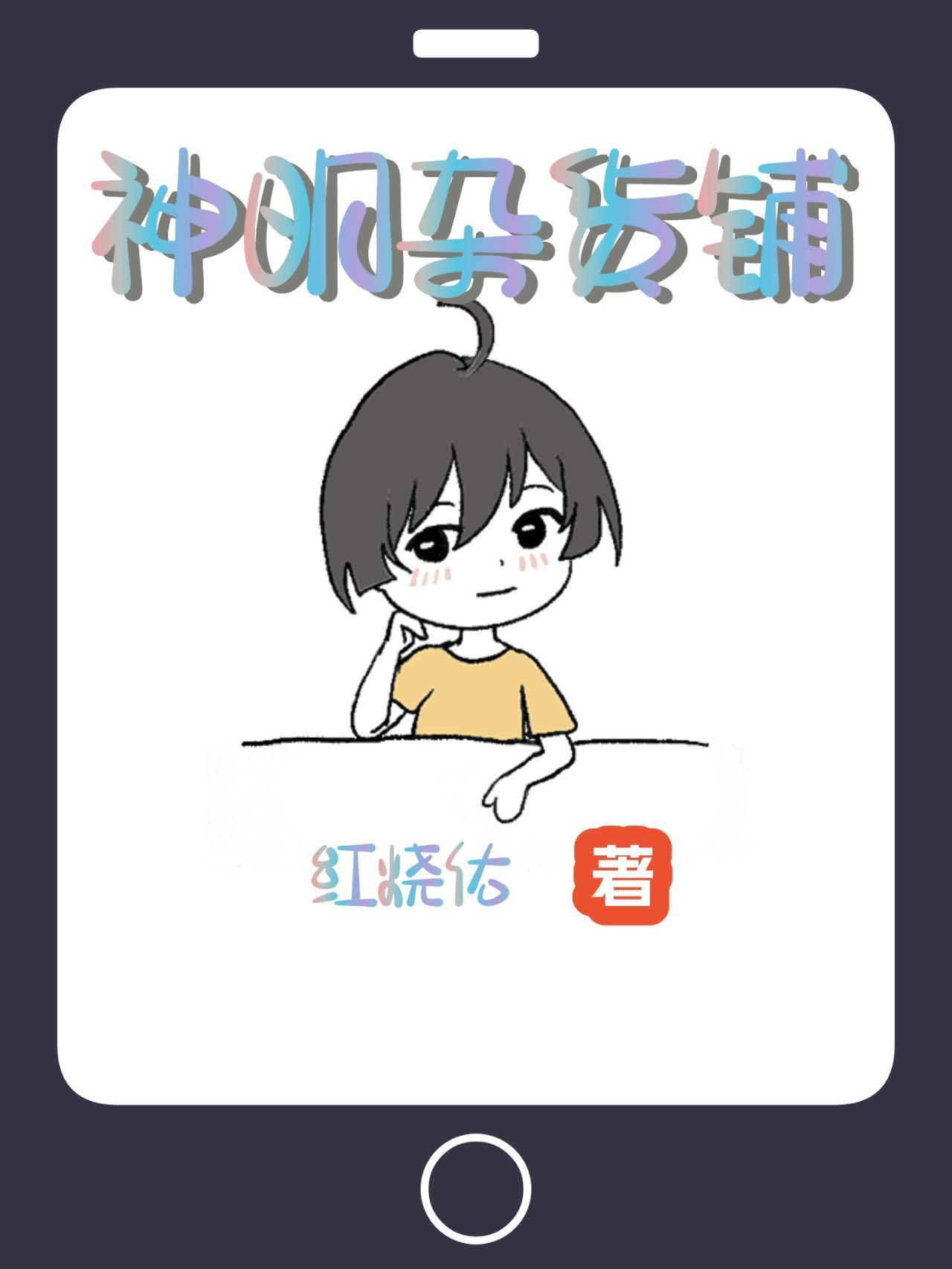 我用杂货铺伪装神明txt