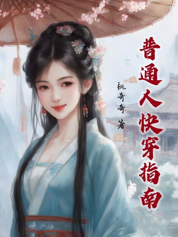 普通人快穿指南(桃奇奇)最新章节