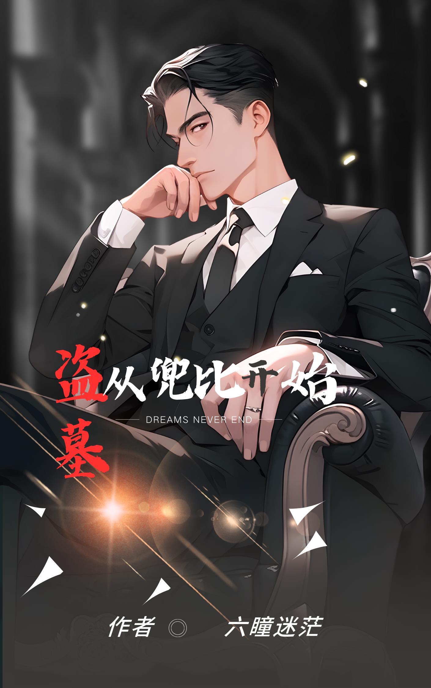 从盗墓开始走向巅峰笔趣阁