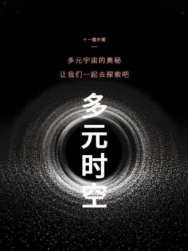 多元时空是什么