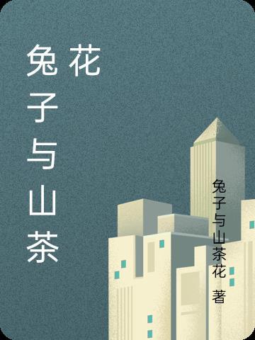 兔子能不能吃山茶花和梅花