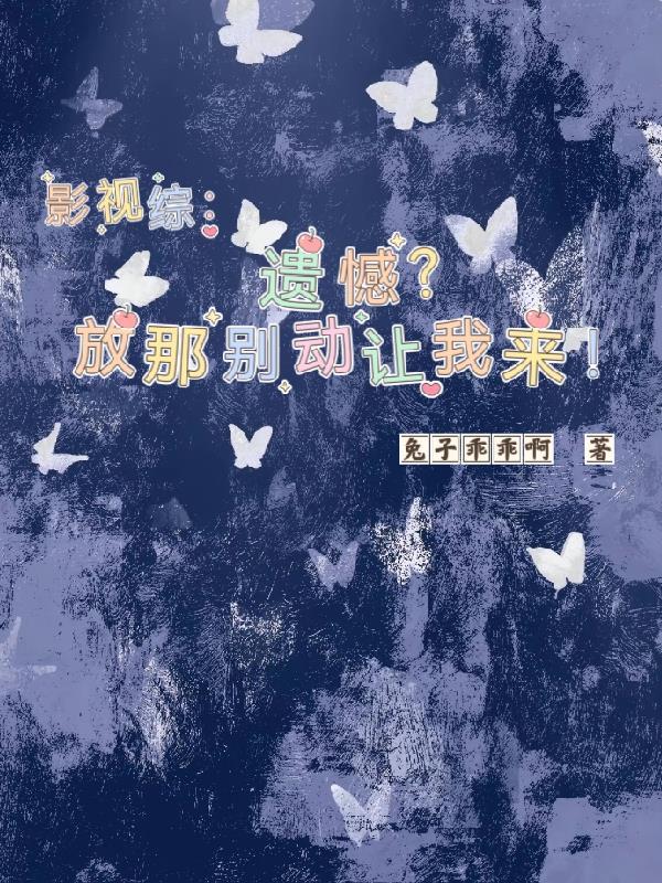 影视综遗憾?放那别动让我来!