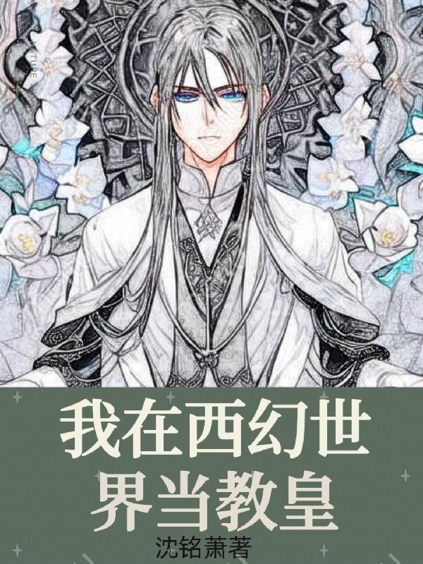 我在西幻世界当女娲格格党