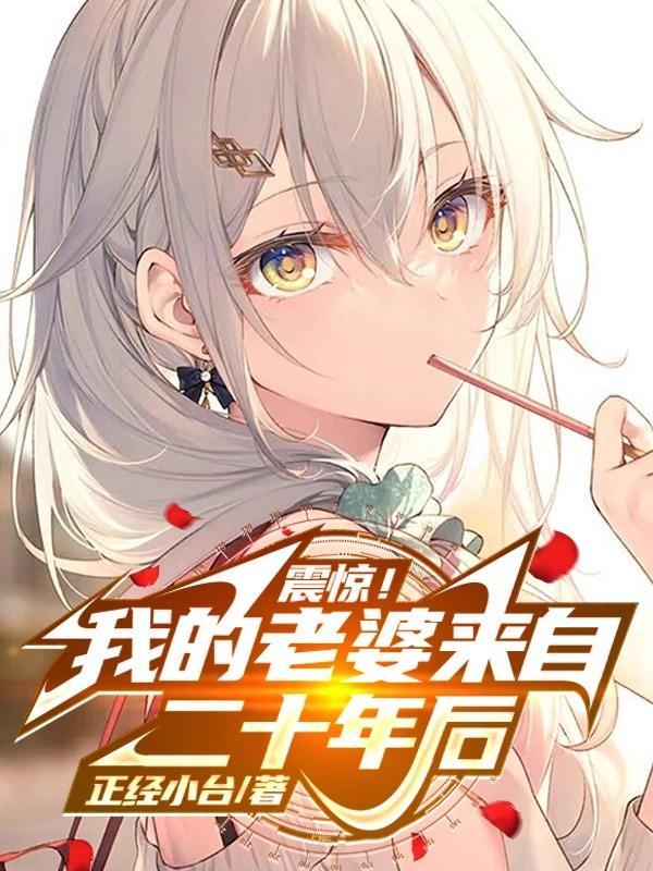 我的老婆来自一干年前