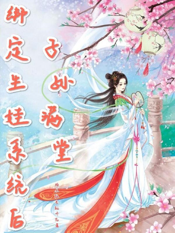 快穿意外绑定生娃系统 为枝