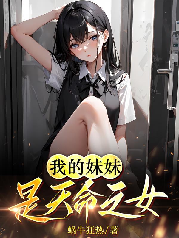 我的妹妹是天命之女动漫免费观看