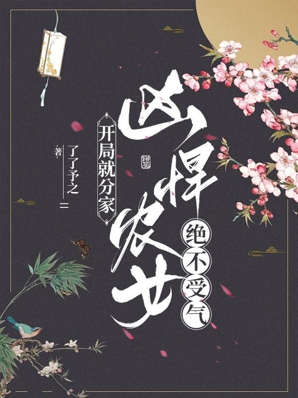 开局分家凶悍农女绝不受气免费阅读