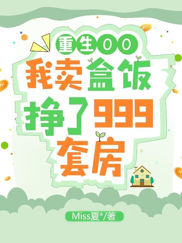 重生00我卖盒饭挣了999套房 最新章节