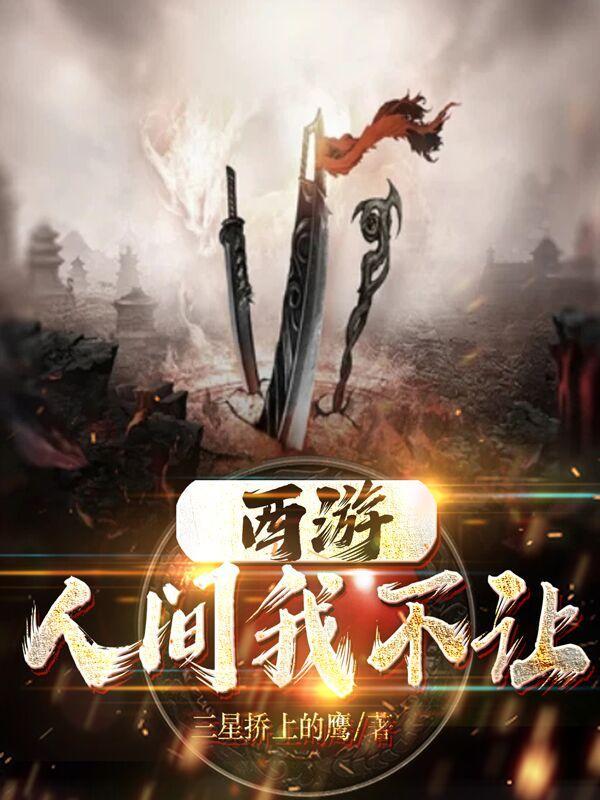 西游从人间武圣开始